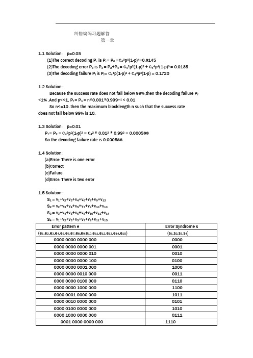 纠错编码习题解答