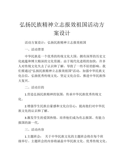 弘扬民族精神立志报效祖国活动方案设计