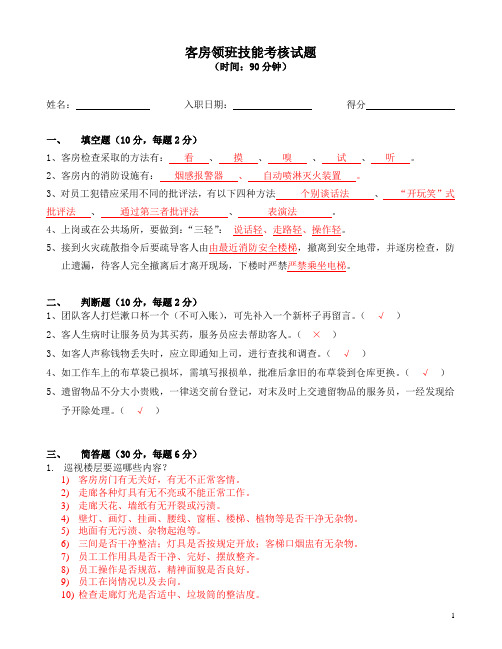 客房领班技能考核试题(答)