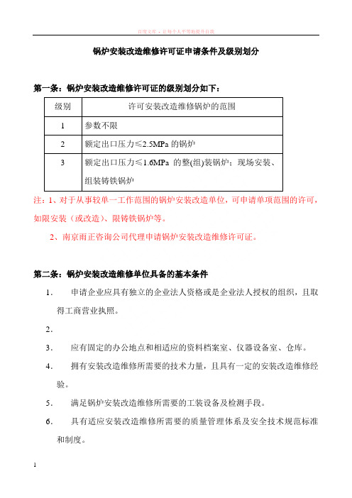 锅炉安装改造维修许可证申请条件及级别划分