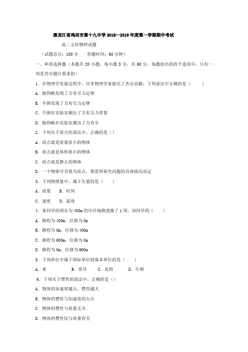 2018-2019学年黑龙江省鸡西市第十九中学高二上学期期中考试物理(文)试题Word版含答案