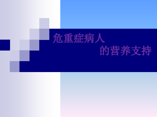 危重症病人的营养支持【】ppt优秀课件