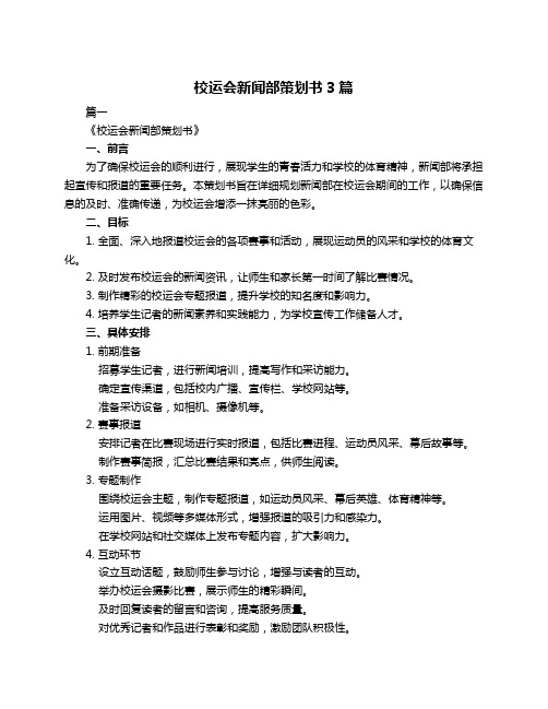 校运会新闻部策划书3篇