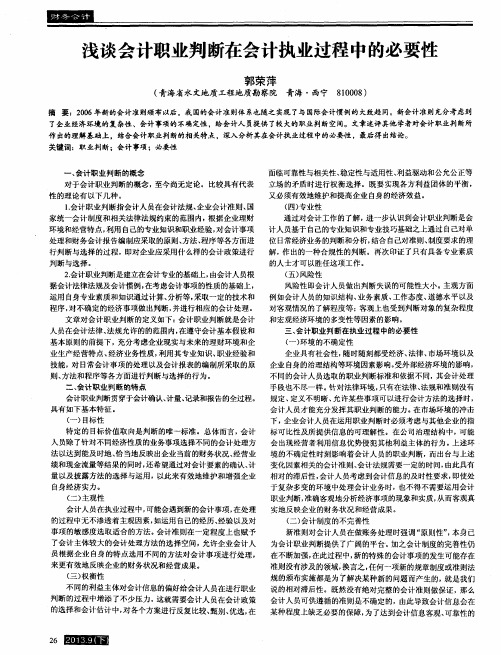 浅谈会计职业判断在会计执业过程中的必要性
