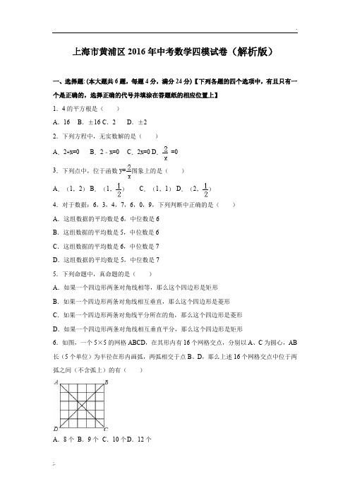 上海市黄浦区2016年中考数学四模试卷含答案解析