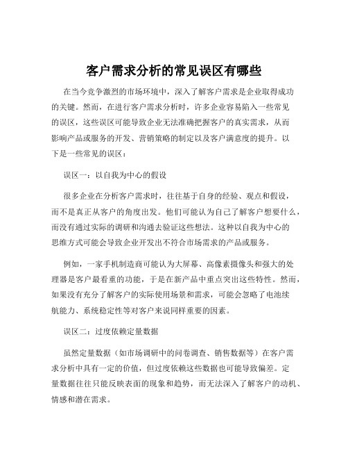 客户需求分析的常见误区有哪些