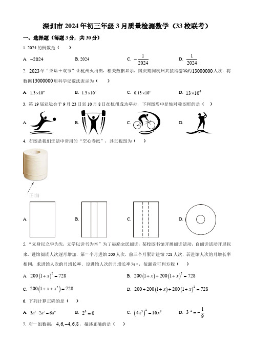 2024年广东省深圳市33校联考中考一模数学试题及答案