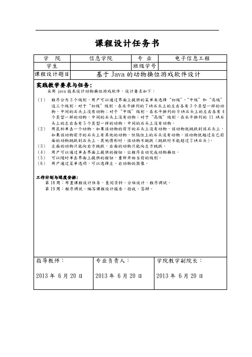 基于Java的动物换位游戏软件课程设计报告