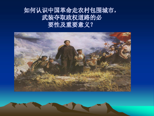农村包围城市、武装夺取政权道路的重大意义和必要性