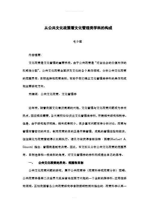 从公共文化政策看文化管理的学科构成》(毛少莹)