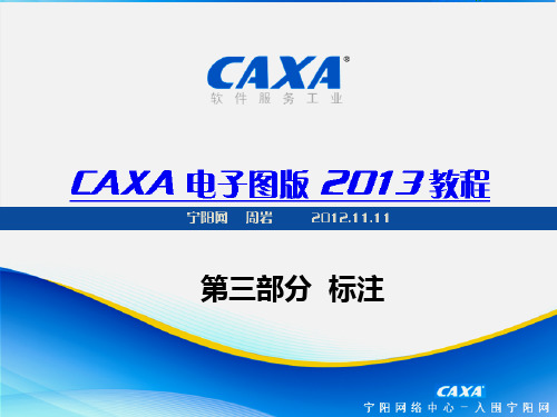 CAXA2013电子图版机械版最新教程课件003标注部分