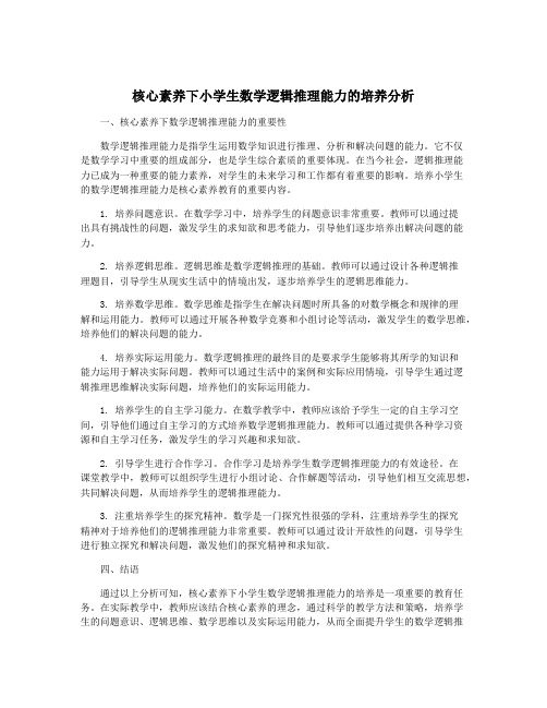 核心素养下小学生数学逻辑推理能力的培养分析