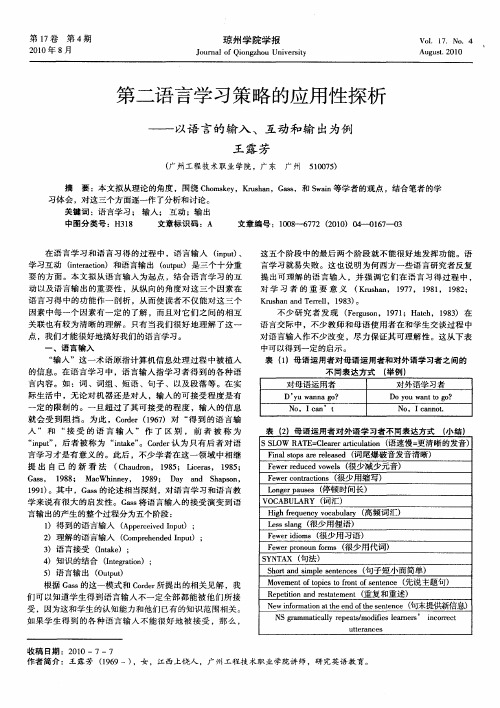 第二语言学习策略的应用性探析——以语言的输入、互动和输出为例