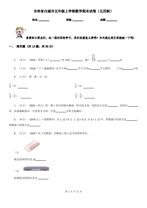 吉林省白城市五年级上学期数学期末试卷(五四制)