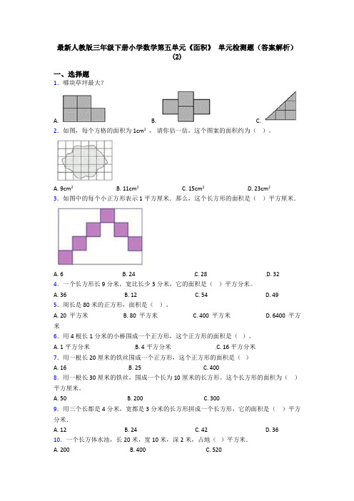 最新人教版三年级下册小学数学第五单元《面积》 单元检测题(答案解析)(2)