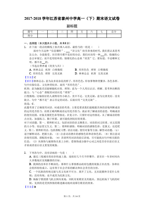 2017-2018学年江苏省泰州中学高一(下)期末语文试卷-教师用卷