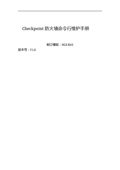 Checkpoint防火墙命令行维护手册