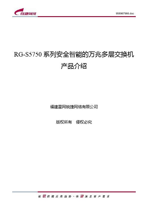 RGS5750系列安全智能的万兆多层交换机产品介绍