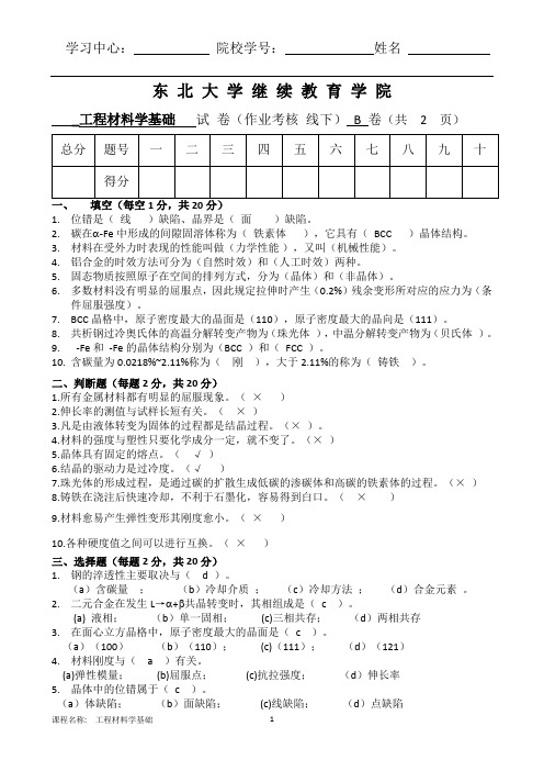 东大19年11月考试《工程材料学基础》考核作业辅导答案