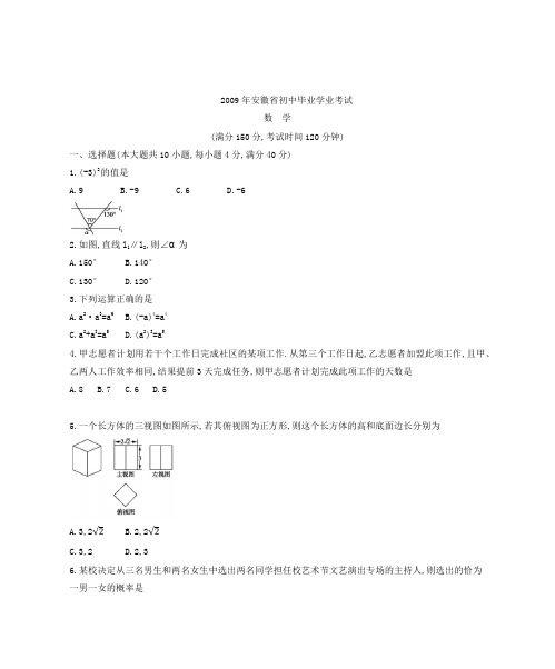 安徽省2009年中考数学真题试卷(含答案和解析)