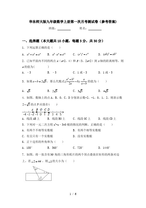 华东师大版九年级数学上册第一次月考测试卷(参考答案)