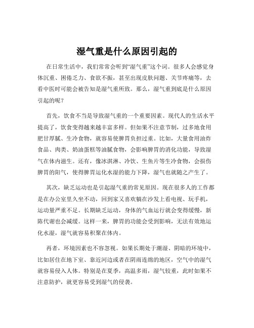 湿气重是什么原因引起的