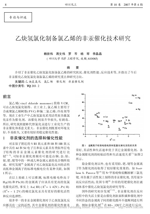 乙炔氢氯化制备氯乙烯的非汞催化技术研究