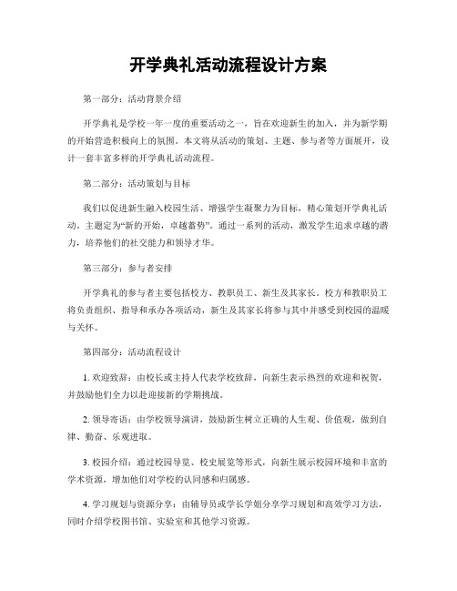 开学典礼活动流程设计方案