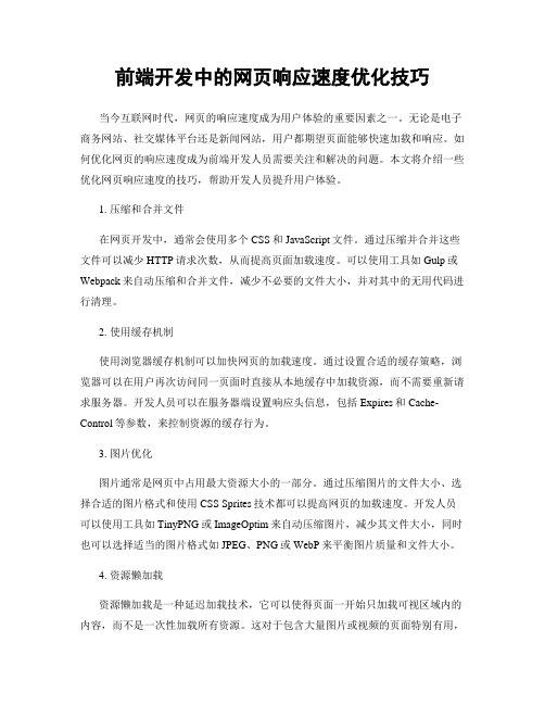 前端开发中的网页响应速度优化技巧