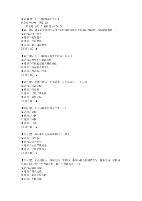 北语23秋《社会保障概论》作业4-资料答案