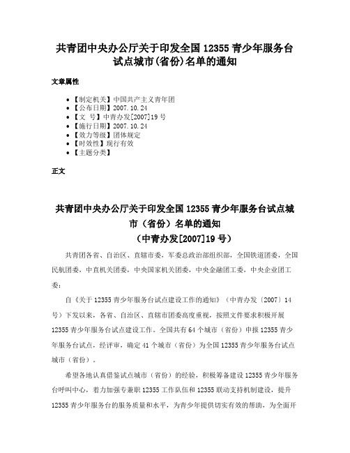 共青团中央办公厅关于印发全国12355青少年服务台试点城市(省份)名单的通知