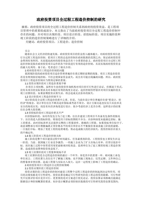 政府投资项目全过程工程造价控制的研究