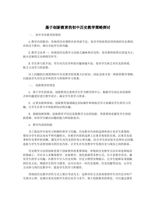 基于创新教育的初中历史教学策略探讨