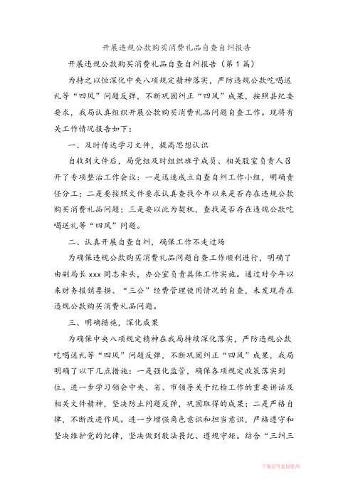 开展违规公款购买消费礼品自查自纠报告(完整材料).docx