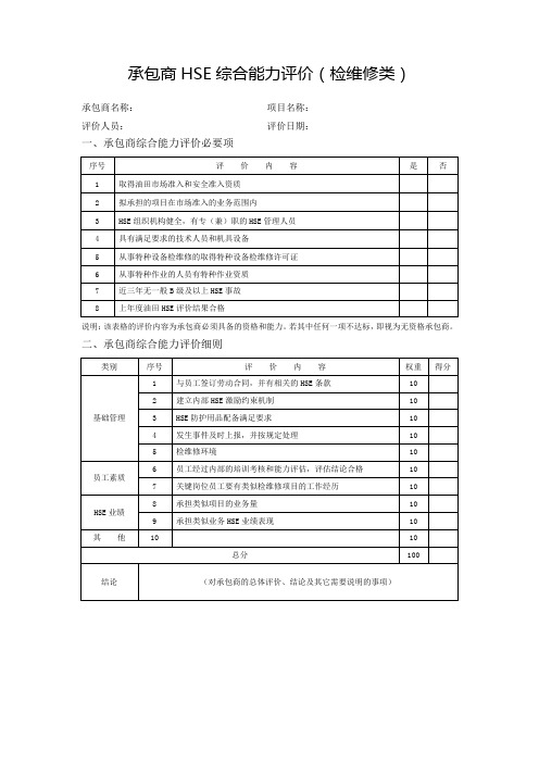 承包商HSE综合能力评价(检维修类)