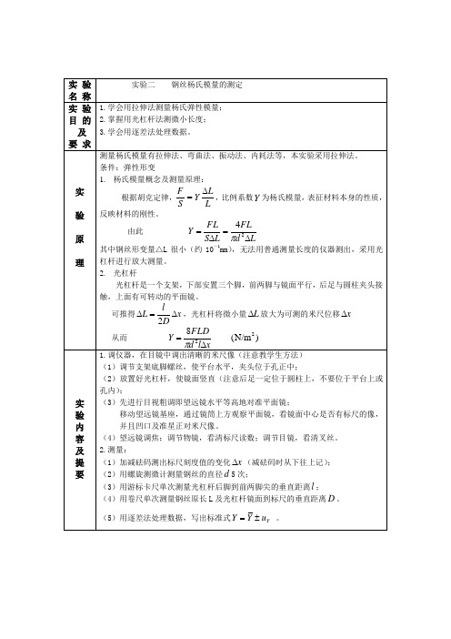 杨氏弹性模量的测定