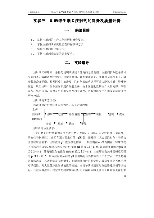 实验三 05%维生素C注射剂的制备及质量评价 一、 实验目的