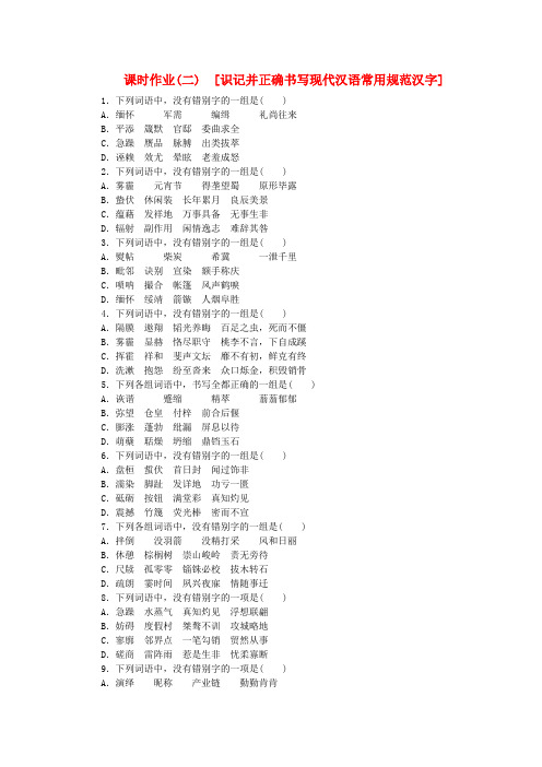 【高考复习方案】(新课标 安徽省专用)高考语文一轮复习 识记并正确书写现代汉语常用规范汉字课时作业