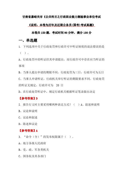 甘肃省嘉峪关市《公共科目之行政职业能力测验事业单位考试