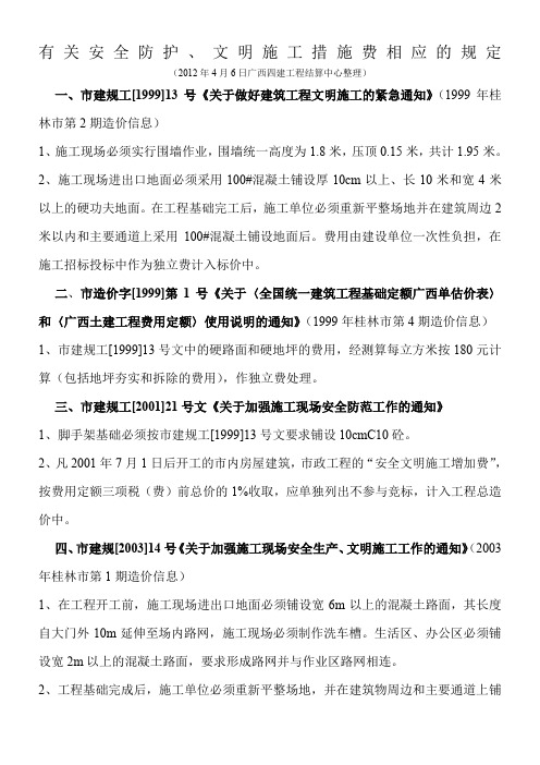 广西有关安全防护、文明施工措施费相应规定(2012.4.6整理)