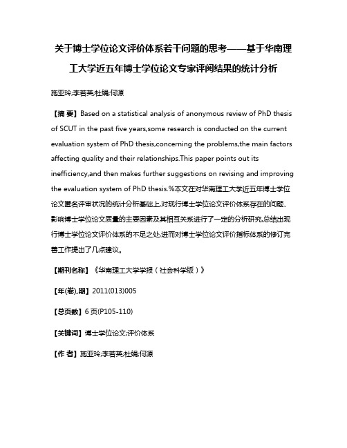 关于博士学位论文评价体系若干问题的思考——基于华南理工大学近五年博士学位论文专家评阅结果的统计分析