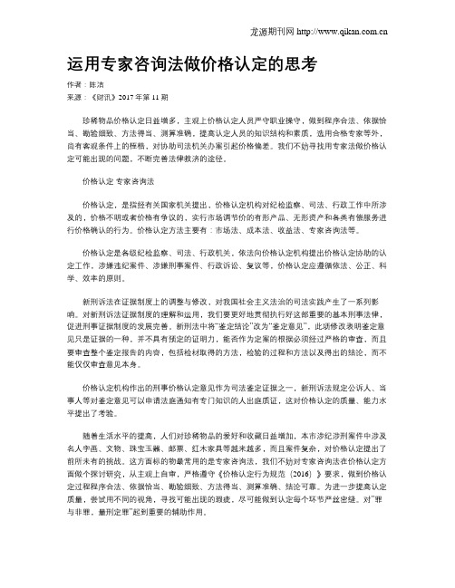 运用专家咨询法做价格认定的思考