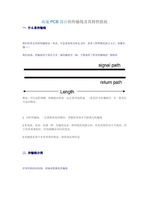 高速PCB设计的传输线及其特性阻抗