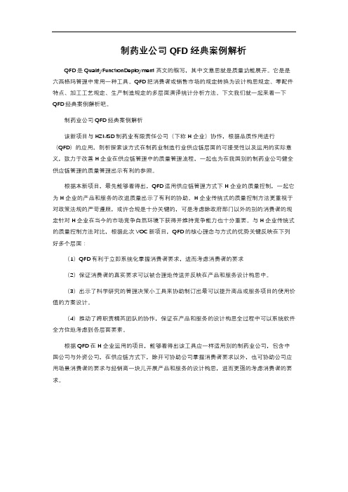 制药业公司QFD经典案例解析