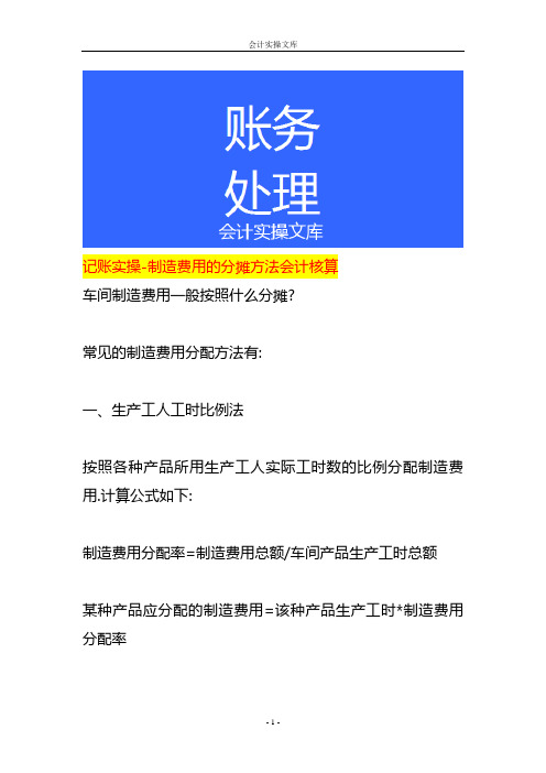 记账实操-制造费用的分摊方法会计核算