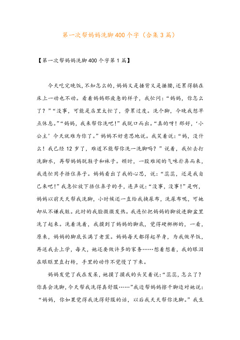 第一次帮妈妈洗脚400个字(合集3篇)