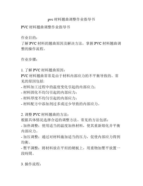 pvc材料翘曲调整作业指导书