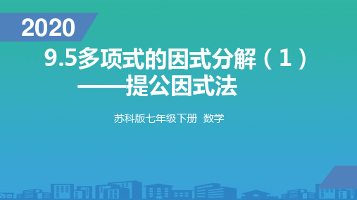 苏科版七年级数学下多项式的因式分解(1)——提公因式法(共15张PPT)