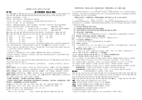 湘教版六年级语文上册基础知识汇总