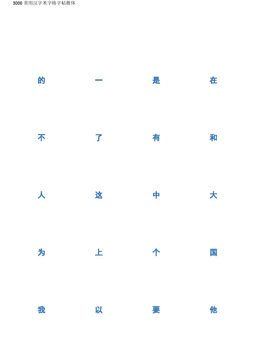 3000常用汉字米字格字帖楷体